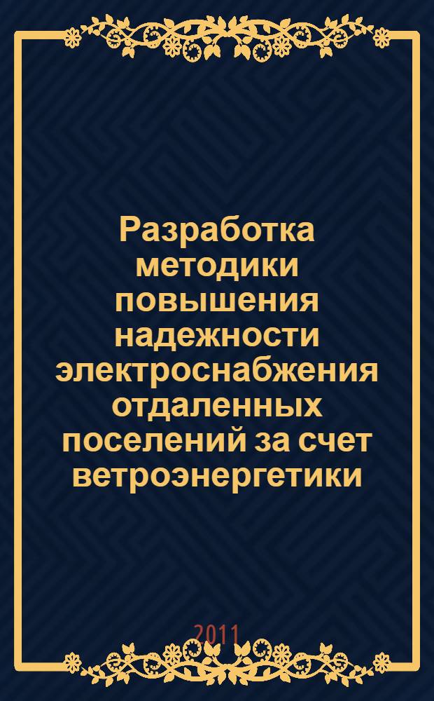 Разработка методики повышения надежности электроснабжения отдаленных поселений за счет ветроэнергетики : (на примере Астраханской области) : автореф. дис. на соиск. учен. степ. к. т. н. : специальность 05.09.03 <Электротехнические комплексы и системы>
