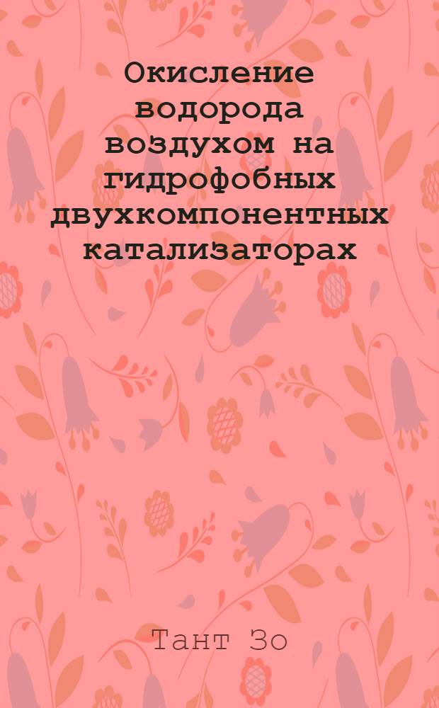 Окисление водорода воздухом на гидрофобных двухкомпонентных катализаторах (Pt-Pd, Pt-Cu и Pd-Cu) : автореф. дис. на соиск. учен. степ. к. т. н. : специальность 05.17.01 <Технология неорганических веществ>