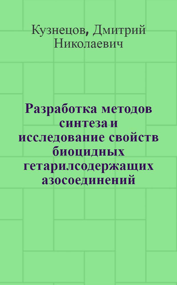 Разработка методов синтеза и исследование свойств биоцидных гетарилсодержащих азосоединений : автореф. дис. на соиск. учен. степ. к. х. н. : специальность 02.00.03 <Органическая химия>
