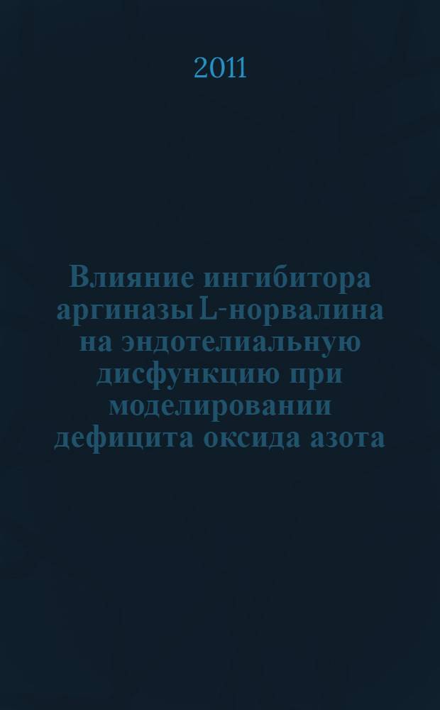 Влияние ингибитора аргиназы L-норвалина на эндотелиальную дисфункцию при моделировании дефицита оксида азота : автореф. дис. на соиск. учен. степ. к. м. н. : специальность 14.03.06 <Фармакология, клиническая фармакология>