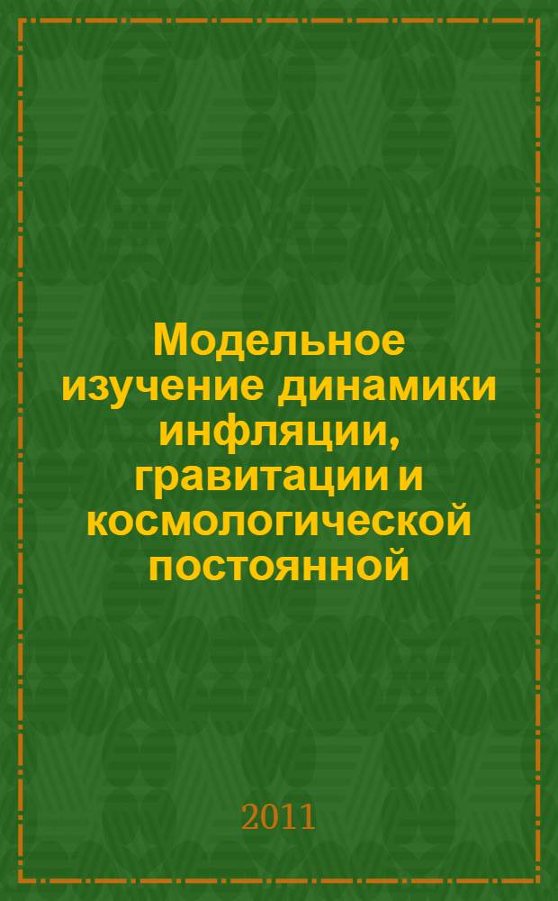 Модельное изучение динамики инфляции, гравитации и космологической постоянной : автореф. дис. на соиск. учен. степ. к. ф.- м. н. : специальность 01.04.02 <Теоретическая физика>