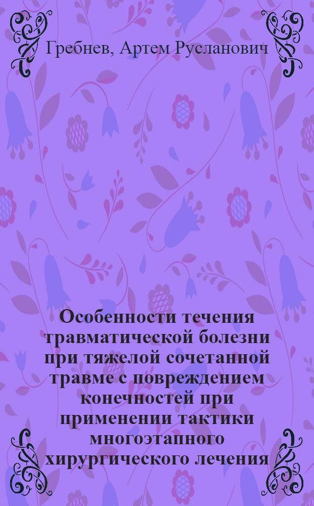 Особенности течения травматической болезни при тяжелой сочетанной травме с повреждением конечностей при применении тактики многоэтапного хирургического лечения : автореф. дис. на соиск. учен. степ. к. м. н. : специальность 14.01.07 <Глазные болезни>