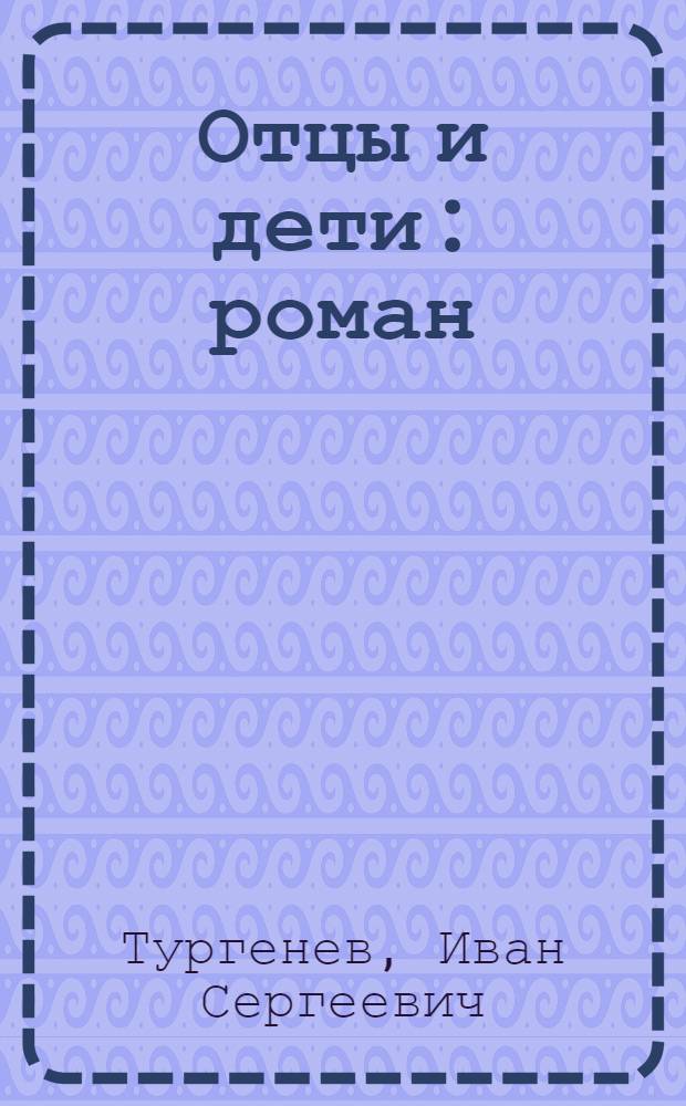 Отцы и дети : роман