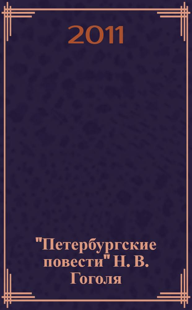 "Петербургские повести" Н. В. Гоголя: поэтика жанра : автореф. дис. на соиск. учен. степ. к. филол. н. : специальность 10.01.01 <Русская литература>