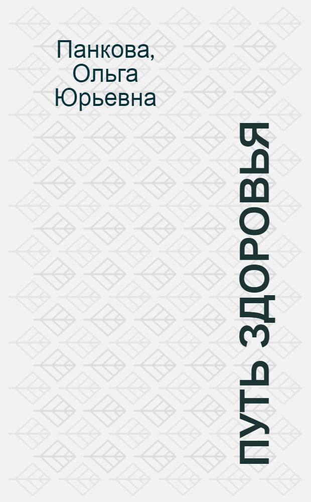 Путь здоровья