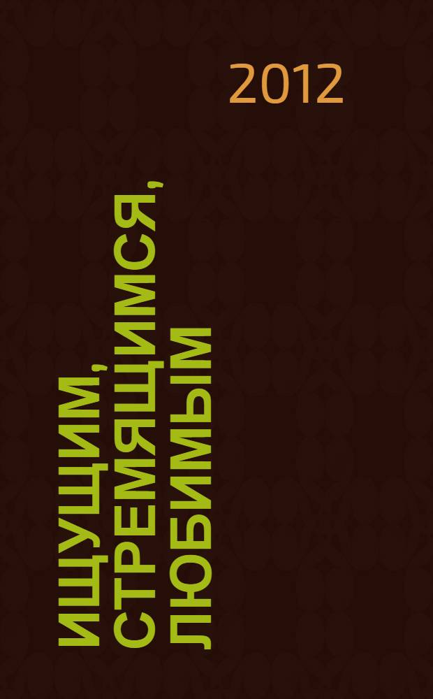 Ищущим, стремящимся, любимым