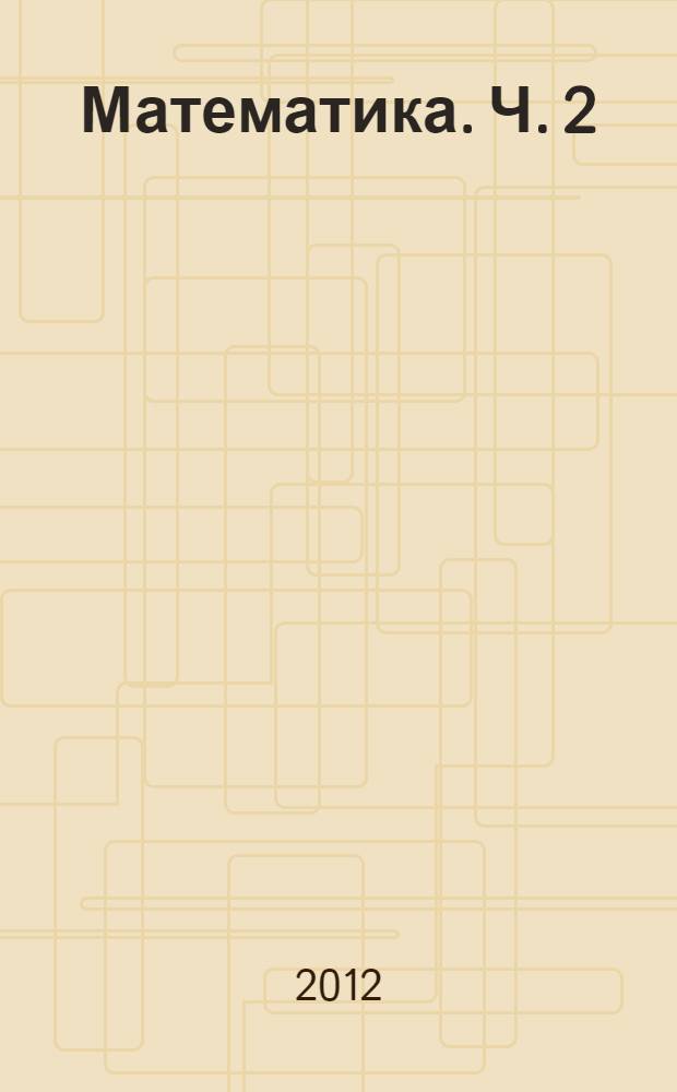 Математика. Ч. 2