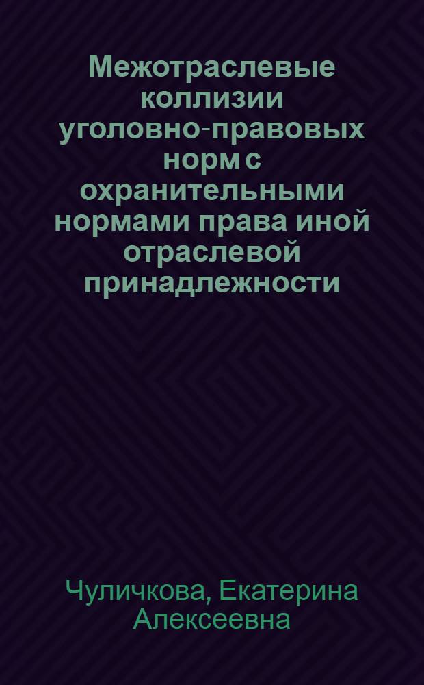 Межотраслевые коллизии уголовно-правовых норм с охранительными нормами права иной отраслевой принадлежности : автореф. дис. на соиск. учен. степ. к. ю. н. : специальность 12.00.08 <Уголовное право и криминология; уголовно-исполнительное право>