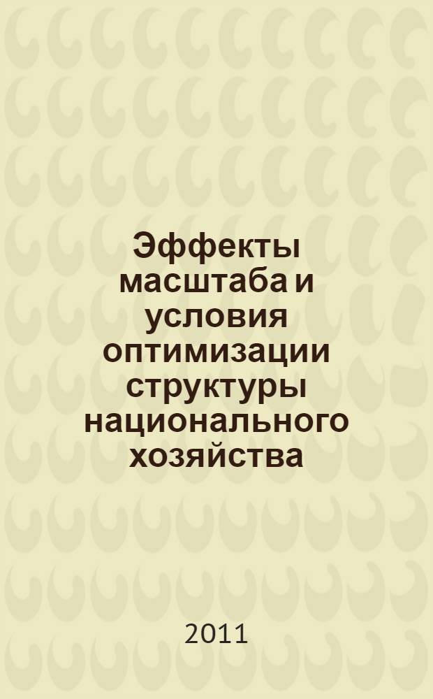 Эффекты масштаба и условия оптимизации структуры национального хозяйства : автореф. дис. на соиск. учен. степ. к. э. н. : специальность 08.00.01 <Экономическая теория>