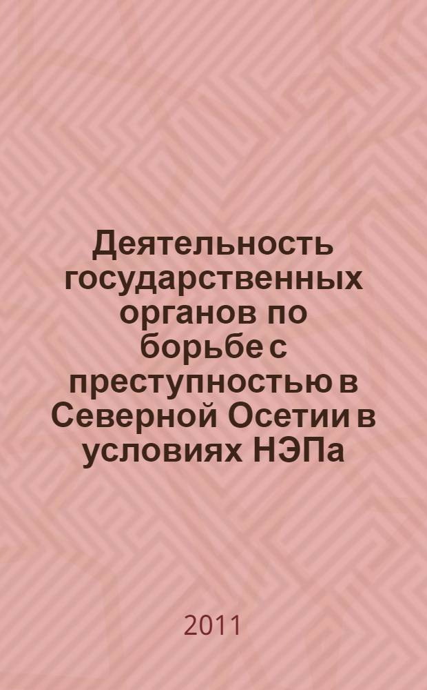 Деятельность государственных органов по борьбе с преступностью в Северной Осетии в условиях НЭПа: исторический аспект : автореф. дис. на соиск. учен. степ. к. ист. н. : специальность 07.00.02 <Отечественная история>