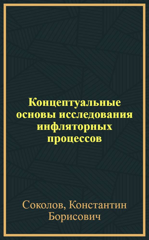 Концептуальные основы исследования инфляторных процессов: история и логика стимулирования экономики : автореф. дис. на соиск. учен. степ. к. э. н. : специальность 08.00.10 <Финансы, денежное обращение и кредит> : специальность 08.00.01 <Экономическая теория>