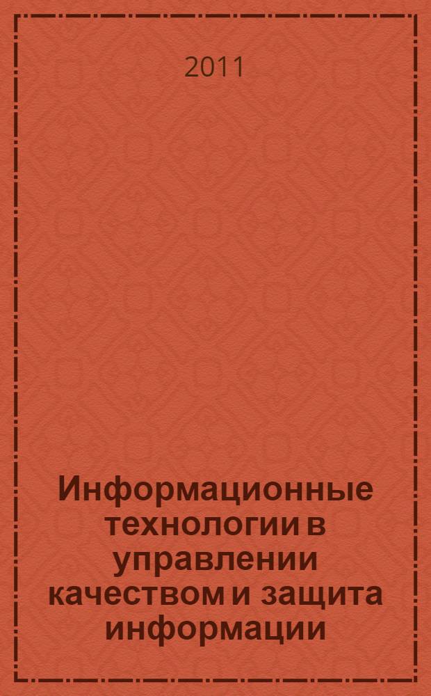 Информационные технологии в управлении качеством и защита информации : учебное пособие : для студентов специальности 220501 - Управление качеством