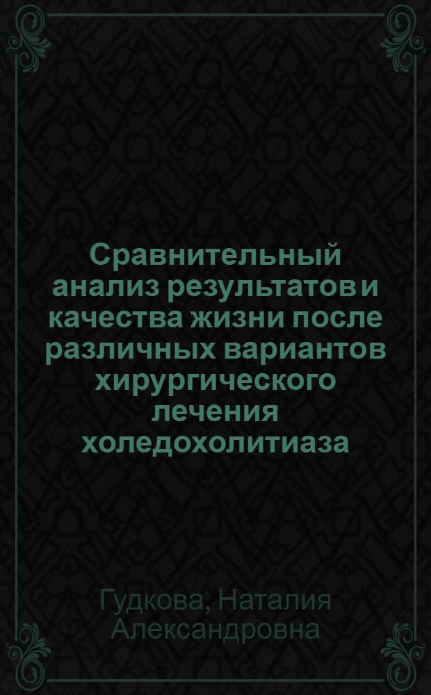 Сравнительный анализ результатов и качества жизни после различных вариантов хирургического лечения холедохолитиаза : автореф. дис. на соиск. учен. степ. к. м. н. : специальность 14.01.17 <Хирургия>