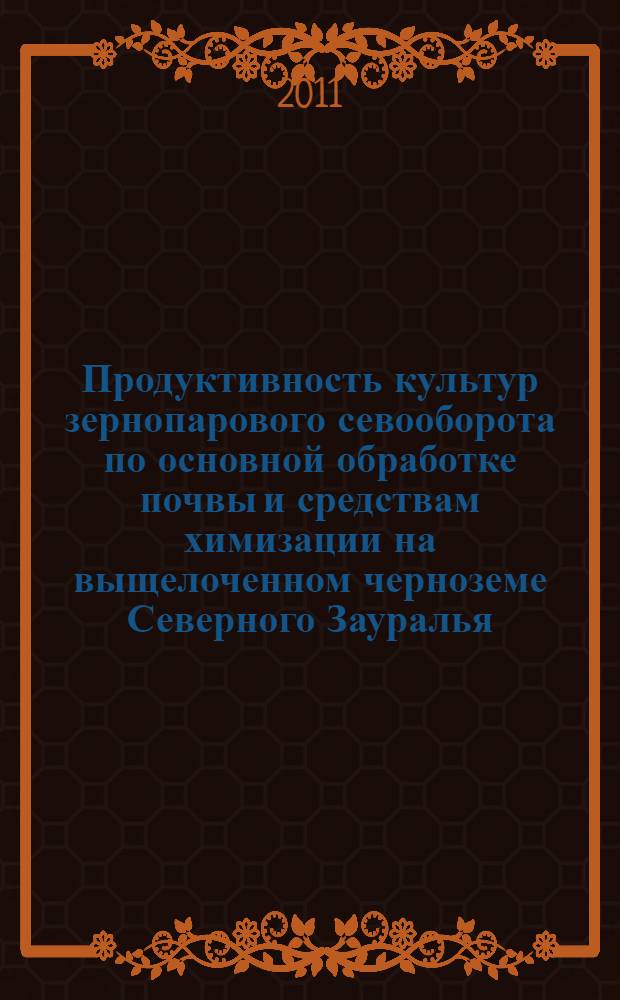 Продуктивность культур зернопарового севооборота по основной обработке почвы и средствам химизации на выщелоченном черноземе Северного Зауралья : автореф. дис. на соиск. учен. степ. к. с.- х. н. : специальность 06.01.01 <Общее земледелие>