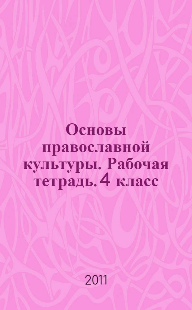 Основы православной культуры. Рабочая тетрадь. 4 класс