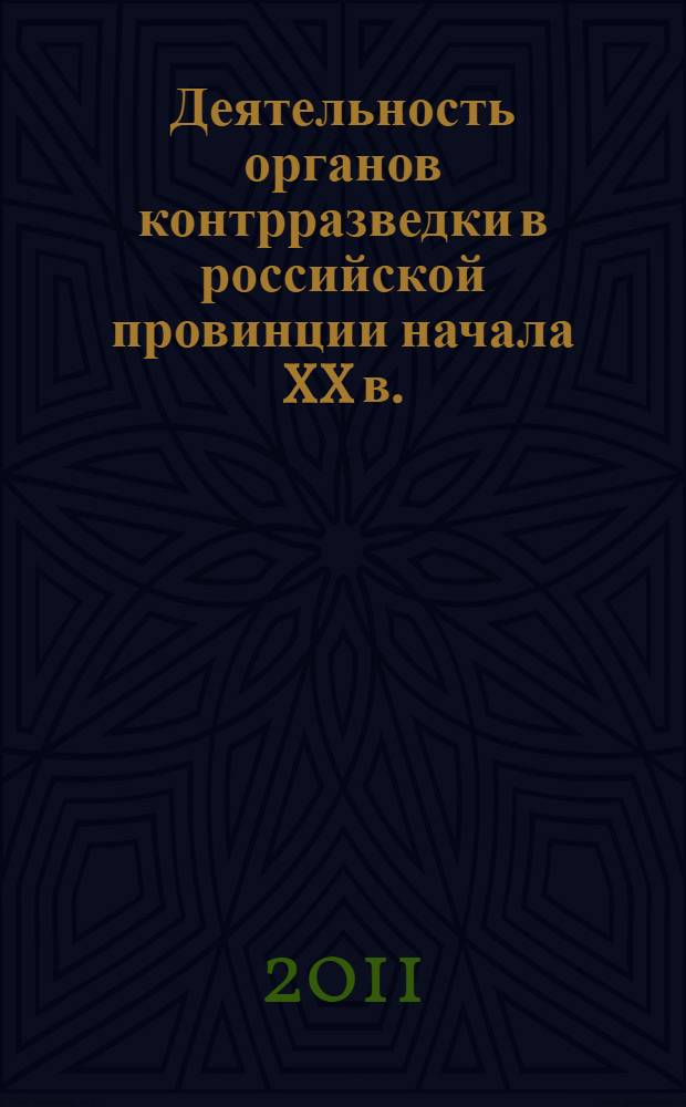 Деятельность органов контрразведки в российской провинции начала XX в. (по материалам Тамбовской губернии 1904-1917 гг.) : автореф. дис. на соиск. учен. степ. к. ист. н. : специальность 07.00.02 <Отечественная история>