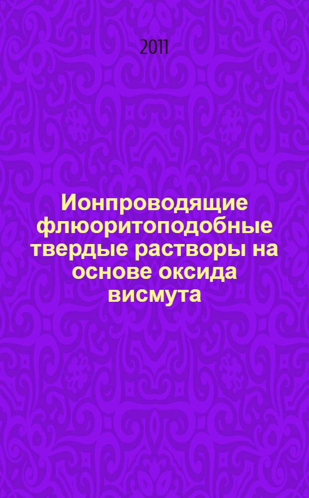 Ионпроводящие флюоритоподобные твердые растворы на основе оксида висмута : автореф. дис. на соиск. учен. степ. к. х. н. : специальность 02.00.21 <Химия твердого тела>