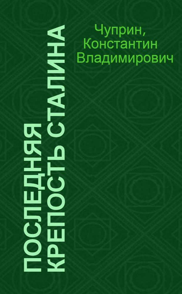 Последняя крепость Сталина : военные секреты Северной Кореи : Корейская народная армия: история, доктрина, солдаты, оружие