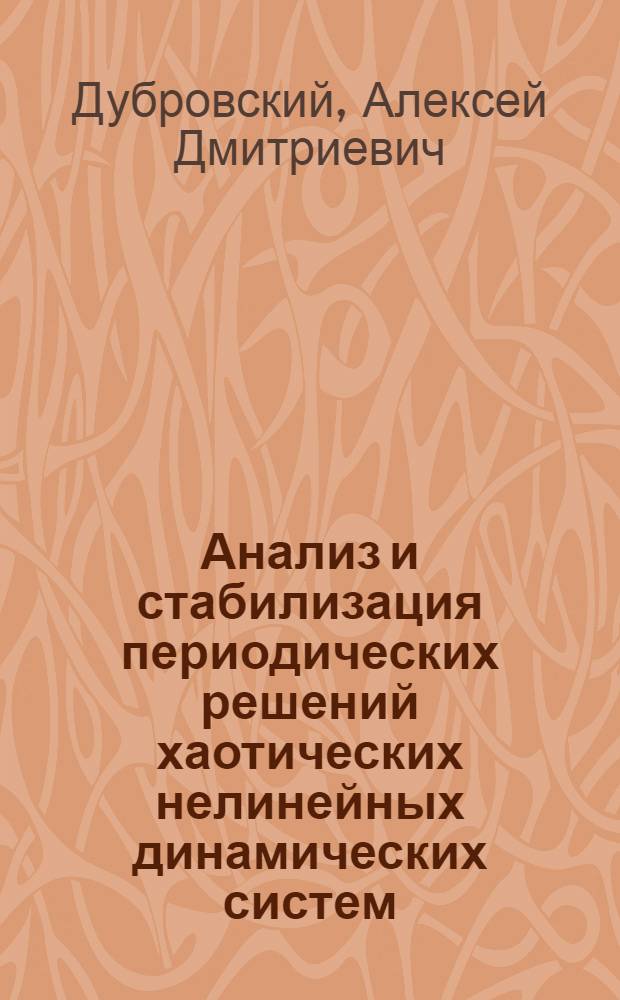 Анализ и стабилизация периодических решений хаотических нелинейных динамических систем : автореф. дис. на соиск. учен. степ. к. ф.- м. н. : специальность 05.13.18 <Математическое моделирование, численные методы и комплексы программ>