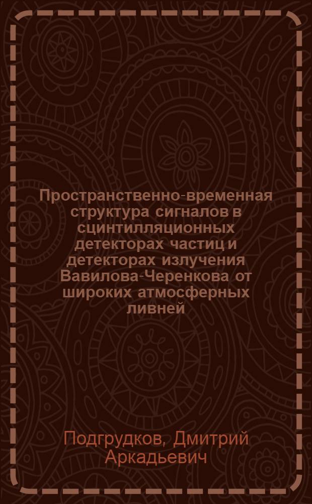 Пространственно-временная структура сигналов в сцинтилляционных детекторах частиц и детекторах излучения Вавилова-Черенкова от широких атмосферных ливней : автореф. дис. на соиск. учен. степ. к. ф.- м. н. : специальность 01.04.23 <Физика высоких энергий>