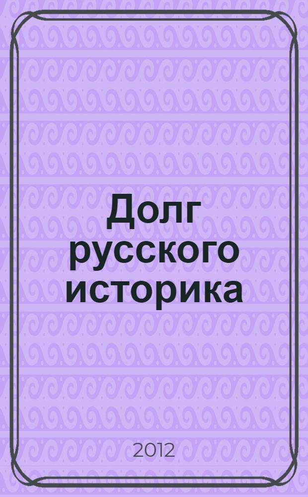 Долг русского историка : жизненный путь и труды В.С. Брачева