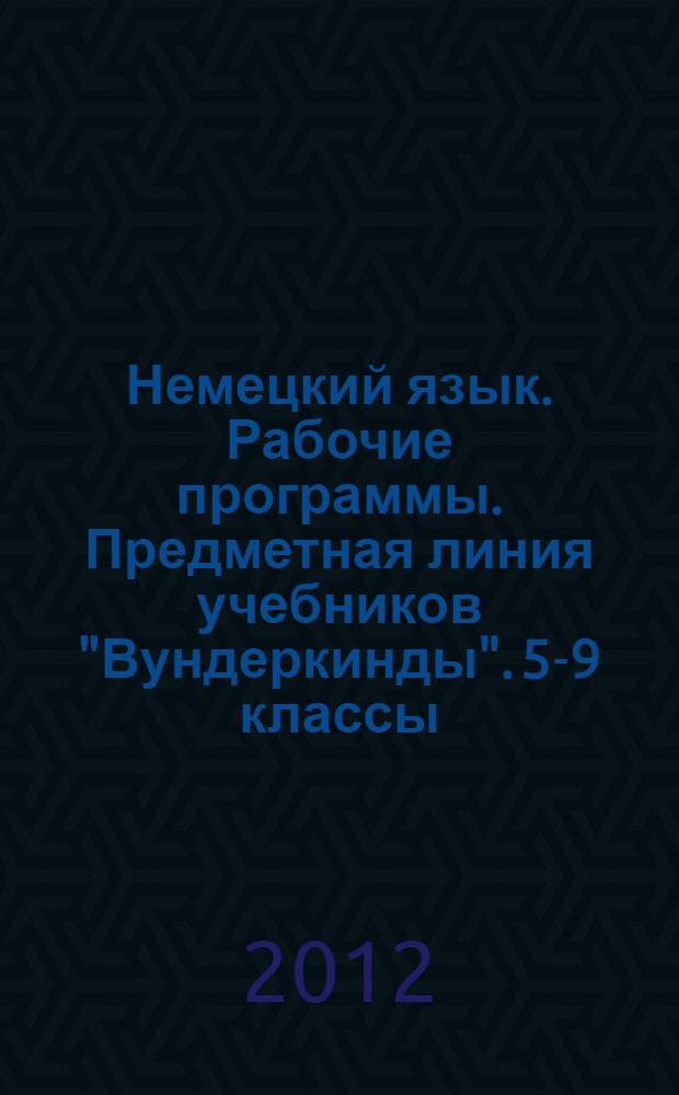 Немецкий язык. Рабочие программы. Предметная линия учебников "Вундеркинды". 5-9 классы. Пособие для учителей