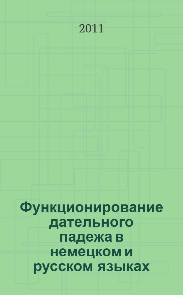 Функционирование дательного падежа в немецком и русском языках : автореф. дис. на соиск. учен. степ. к. филол. н. : специальность 10.02.20 <Сравнительно-историческое, типологическое и сопоставительное языкознание>