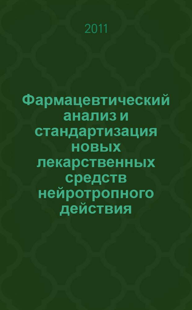 Фармацевтический анализ и стандартизация новых лекарственных средств нейротропного действия : автореф. дис. на соиск. учен. степ. д. фарм. н. : специальность 14.04.02 <Фармацевтическая химия, фармакогнозия>