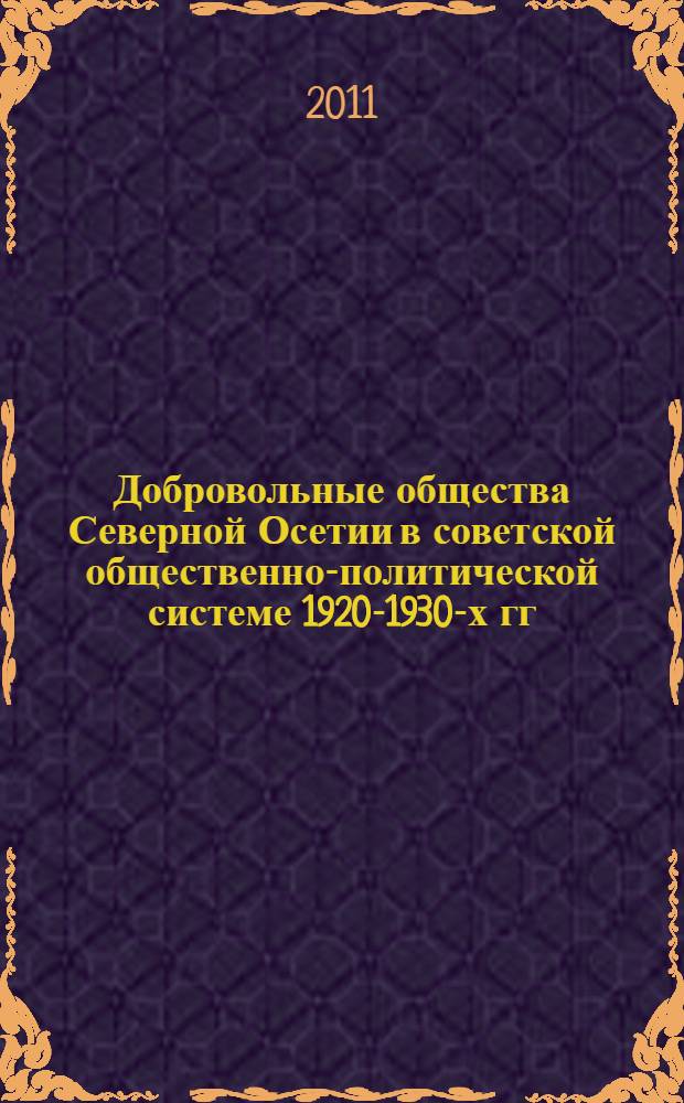 Добровольные общества Северной Осетии в советской общественно-политической системе 1920-1930-х гг. : автореф. дис. на соиск. учен. степ. к. ист. н. : специальность 07.00.02 <Отечественная история>
