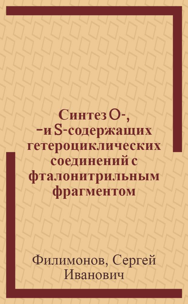 Синтез O-, N- и S-содержащих гетероциклических соединений с фталонитрильным фрагментом : автореф. дис. на соиск. учен. степ. д. х. н. : специальность 02.00.03 <Органическая химия>