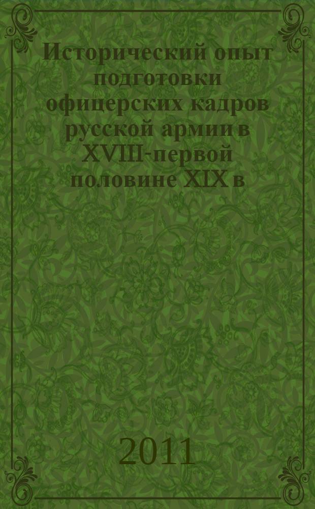 Исторический опыт подготовки офицерских кадров русской армии в XVIII-первой половине XIX в. : автореф. дис. на соиск. учен. степ. к. ист. н. : специальность 07.00.02 <Отечественная история>