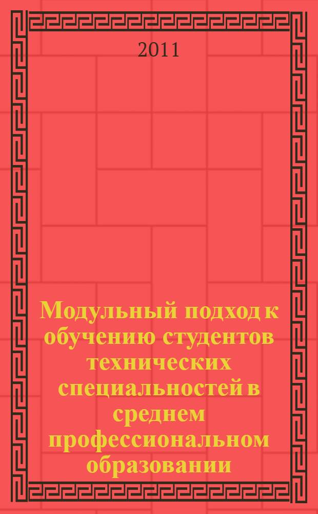 Модульный подход к обучению студентов технических специальностей в среднем профессиональном образовании : автореф. дис. на соиск. учен. степ. к. п. н. : специальность 13.00.08 <Теория и методика профессионального образования>