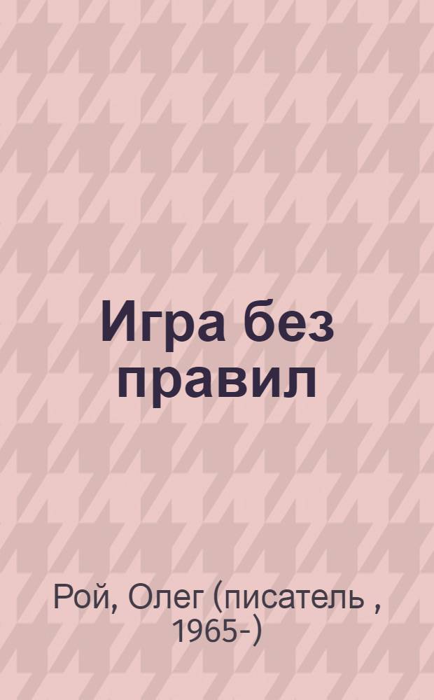 Игра без правил : роман