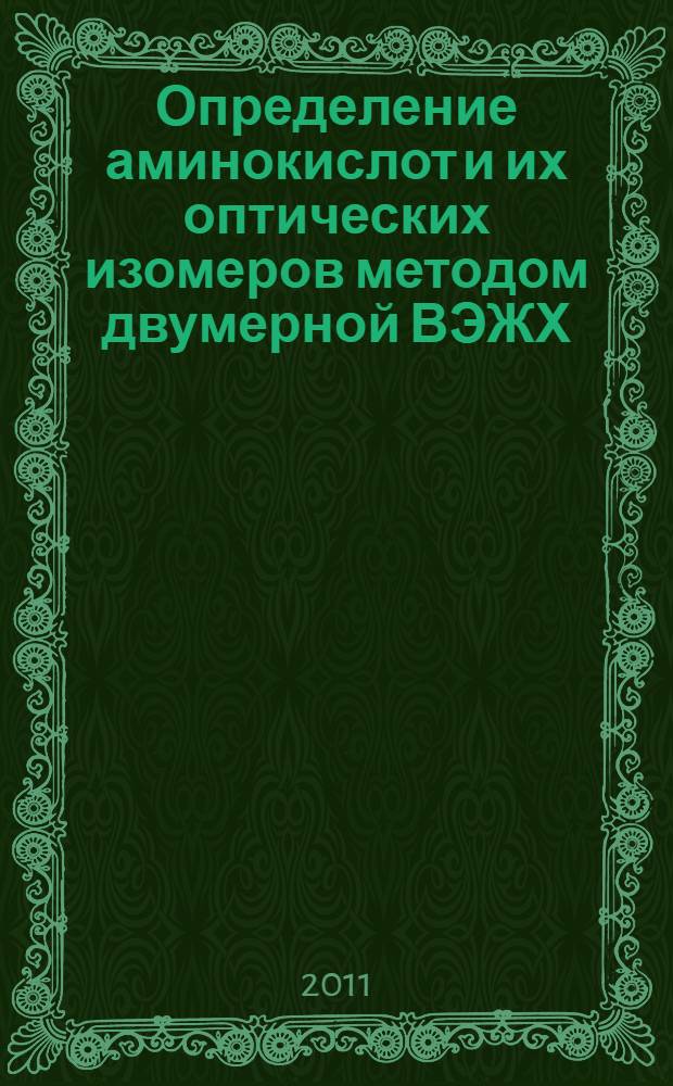 Определение аминокислот и их оптических изомеров методом двумерной ВЭЖХ : автореф. дис. на соиск. учен. степ. к. х. н. : специальность 02.00.02 <Аналитическая химия>