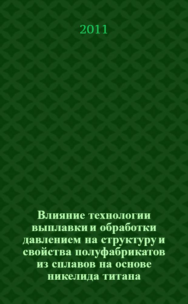 Влияние технологии выплавки и обработки давлением на структуру и свойства полуфабрикатов из сплавов на основе никелида титана : автореф. дис. на соиск. учен. степ. к. т. н. : специальность 05.16.09 <Материаловедение по отраслям>