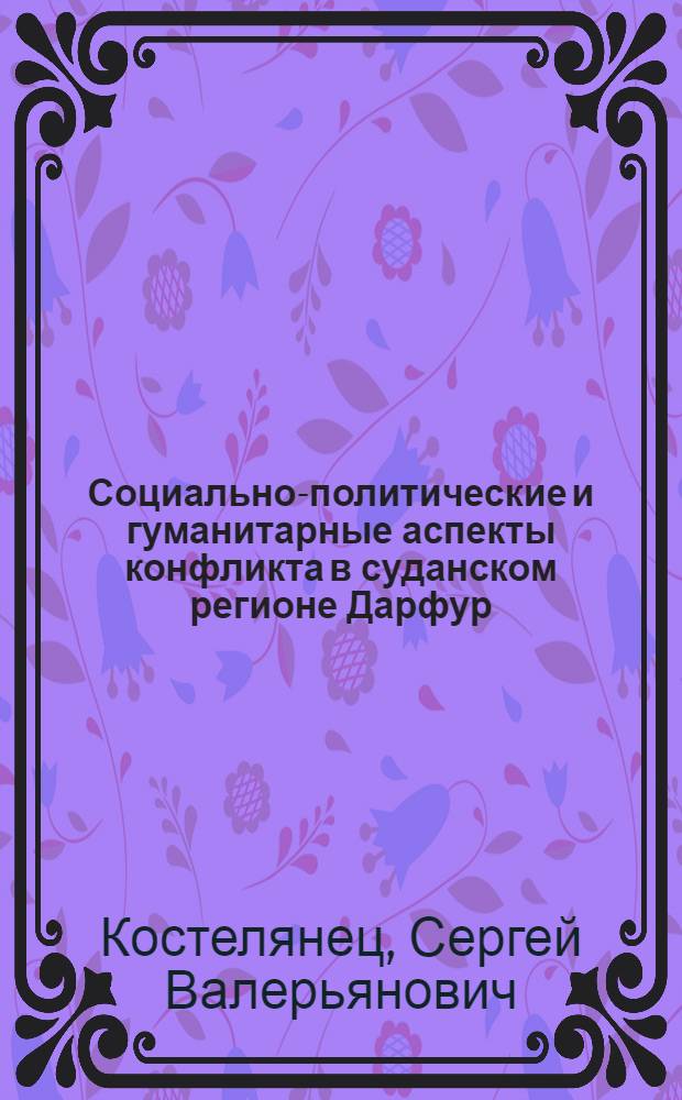 Социально-политические и гуманитарные аспекты конфликта в суданском регионе Дарфур : автореф. дис. на соиск. учен. степ. к. полит. н. : специальность 23.00.04 <Политические проблемы международных отношений, глобального и регионального развития>