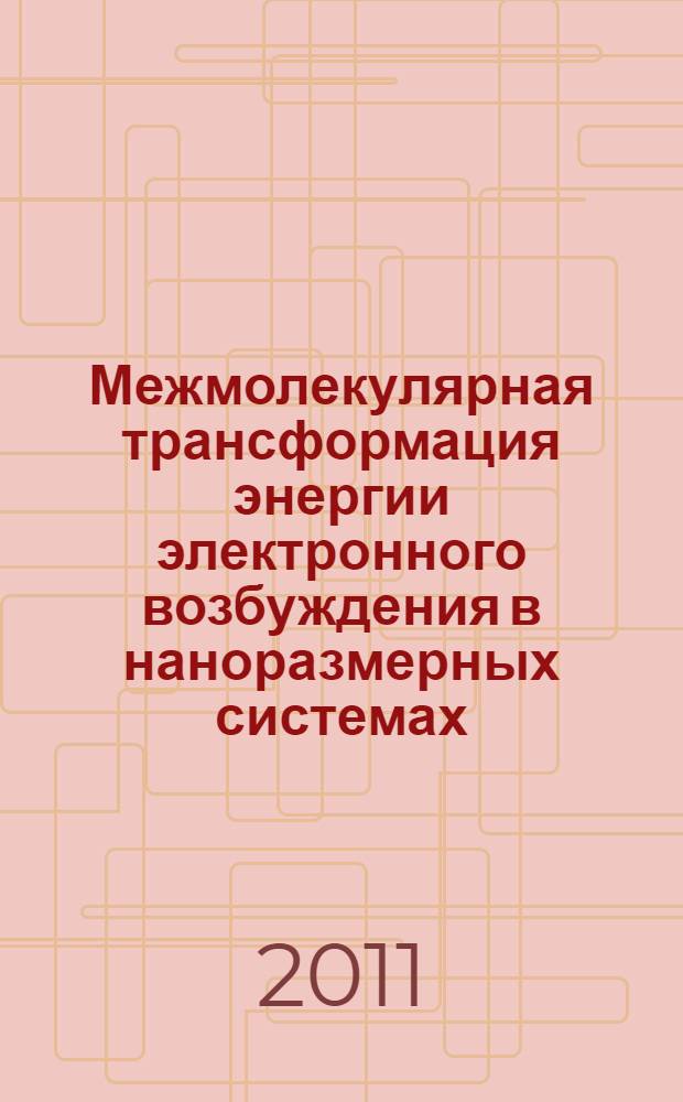 Межмолекулярная трансформация энергии электронного возбуждения в наноразмерных системах : автореф. дис. на соиск. учен. степ. к. ф.-м. н. : специальность 01.04.05 <Оптика>