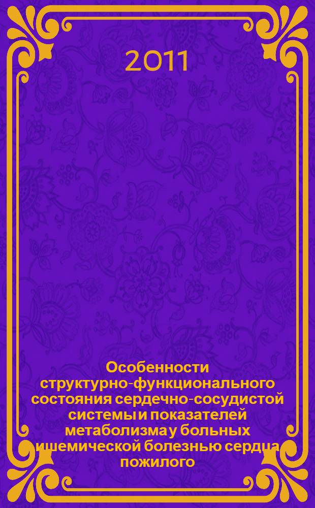 Особенности структурно-функционального состояния сердечно-сосудистой системы и показателей метаболизма у больных ишемической болезнью сердца пожилого, старческого возраста и долгожителей при разных вариантах полиморфизма отдельных генов : автореф. дис. на соиск. учен. степ. к. м. н. : специальность 14.01.05 <Кардиология>