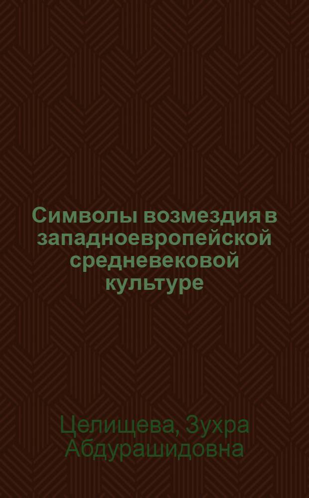 Символы возмездия в западноевропейской средневековой культуре : автореф. дис. на соиск. учен. степ. к. культуролог. н. : специальность 24.00.01 <Теория и история культуры>