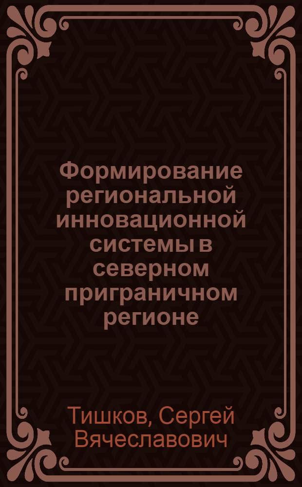 Формирование региональной инновационной системы в северном приграничном регионе : (на примере Республики Карелия) : автореф. дис. на соиск. учен. степ. к. э. н. : специальность 08.00.05 <Экономика и управление народным хозяйством по отраслям и сферам деятельности>