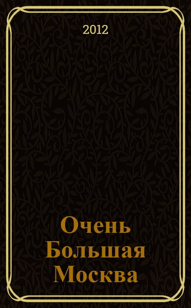 Очень Большая Москва : круглый стол, 24 ноября 2011 г.