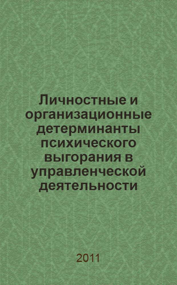 Личностные и организационные детерминанты психического выгорания в управленческой деятельности : автореф. дис. на соиск. учен. степ. к. психол. н. : специальность 19.00.03 <Психология труда, инженерная психология, эргономика>