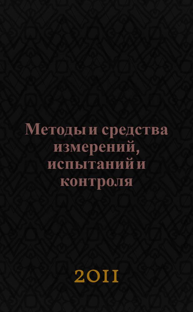 Методы и средства измерений, испытаний и контроля : учебное пособие для студентов высших учебных заведений, обучающихся по специальности 220501 - Управление качеством и направлению 221400 - Управление качеством : в 3 ч