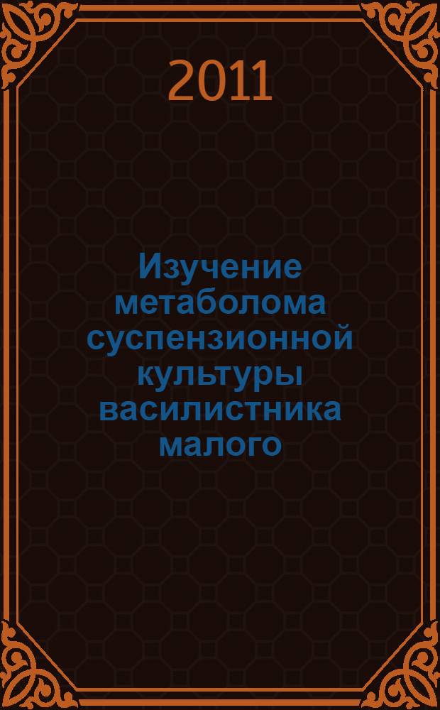 Изучение метаболома суспензионной культуры василистника малого (Thalictrum minus L.)-продуцента протобербериновых алкалоидов : автореф. дис. на соиск. учен. степ. к. фарм. н. : специальность 14.04.02 <Фармацевтическая химия, фармакогнозия>