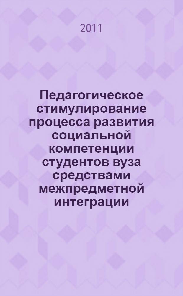 Педагогическое стимулирование процесса развития социальной компетенции студентов вуза средствами межпредметной интеграции : автореф. дис. на соиск. учен. степ. к. п. н. : специальность 13.00.01 <Общая педагогика, история педагогики и образования>