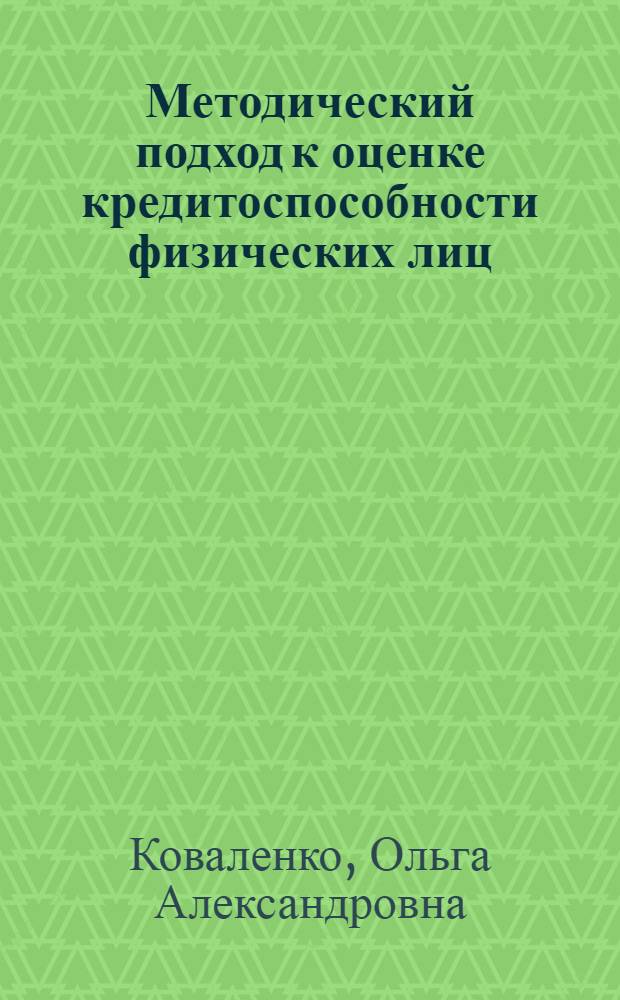 Методический подход к оценке кредитоспособности физических лиц : автореф. дис. на соиск. учен. степ. к. э. н. : специальность 08.00.10 <Финансы, денежное обращение и кредит>