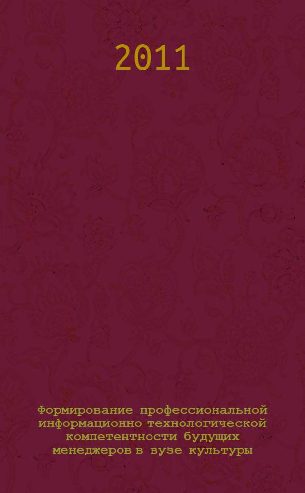 Формирование профессиональной информационно-технологической компетентности будущих менеджеров в вузе культуры : автореф. дис. на соиск. учен. степ. к. п. н. : специальность 13.00.08 <Теория и методика профессионального образования>