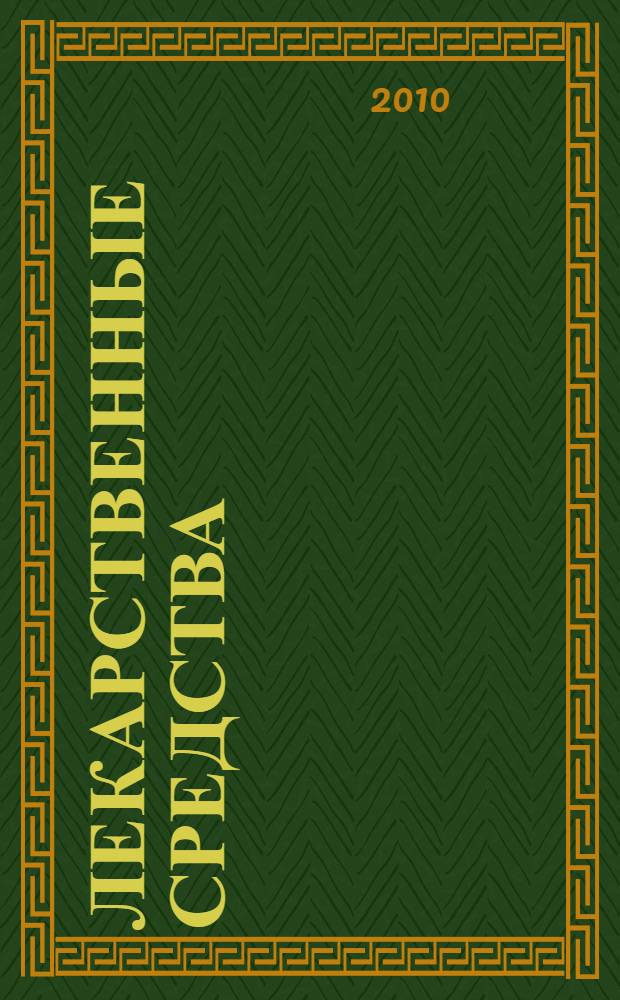 Лекарственные средства : полный словарь-справочник