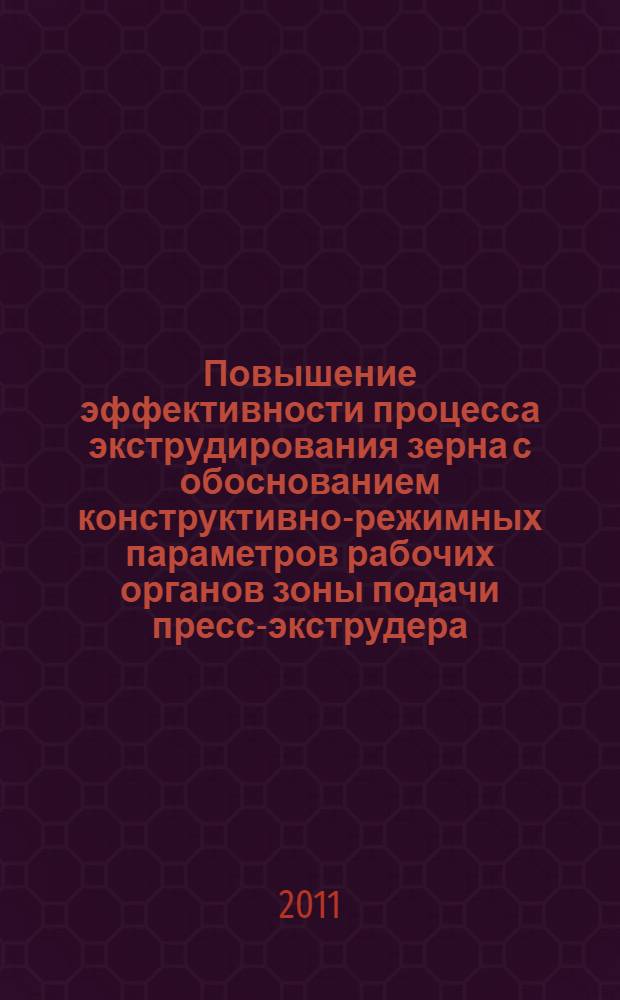 Повышение эффективности процесса экструдирования зерна с обоснованием конструктивно-режимных параметров рабочих органов зоны подачи пресс-экструдера : автореф. дис. на соиск. учен. степ. к. т. н. : специальность 05.20.01 <Технологии и средства механизации сельского хозяйства>