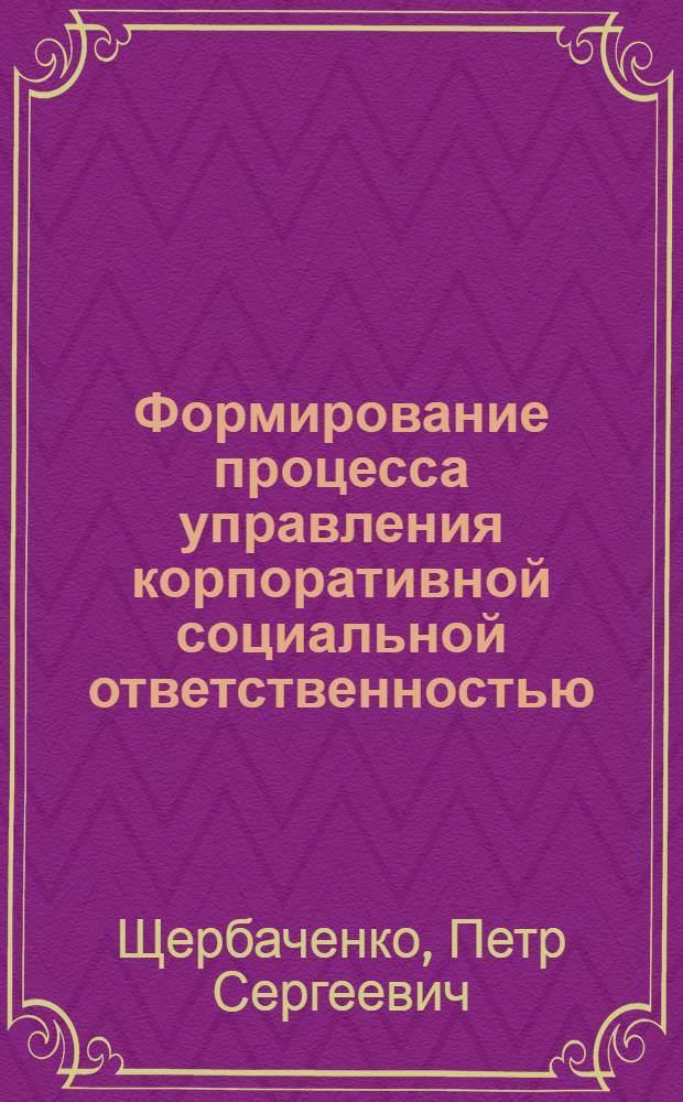 Формирование процесса управления корпоративной социальной ответственностью : автореф. дис. на соиск. учен. степ. к. э. н. : специальность 08.00.05 <Экономика и управление народным хозяйством по отраслям и сферам деятельности>